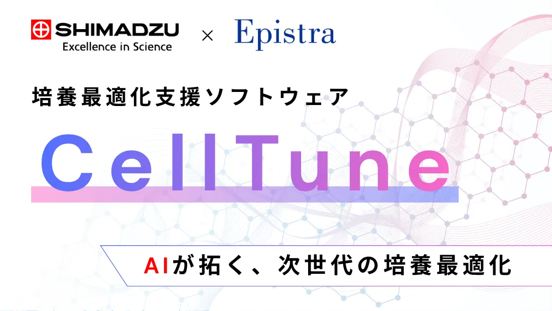 培養最適化支援ソフトウェア「CellTune」