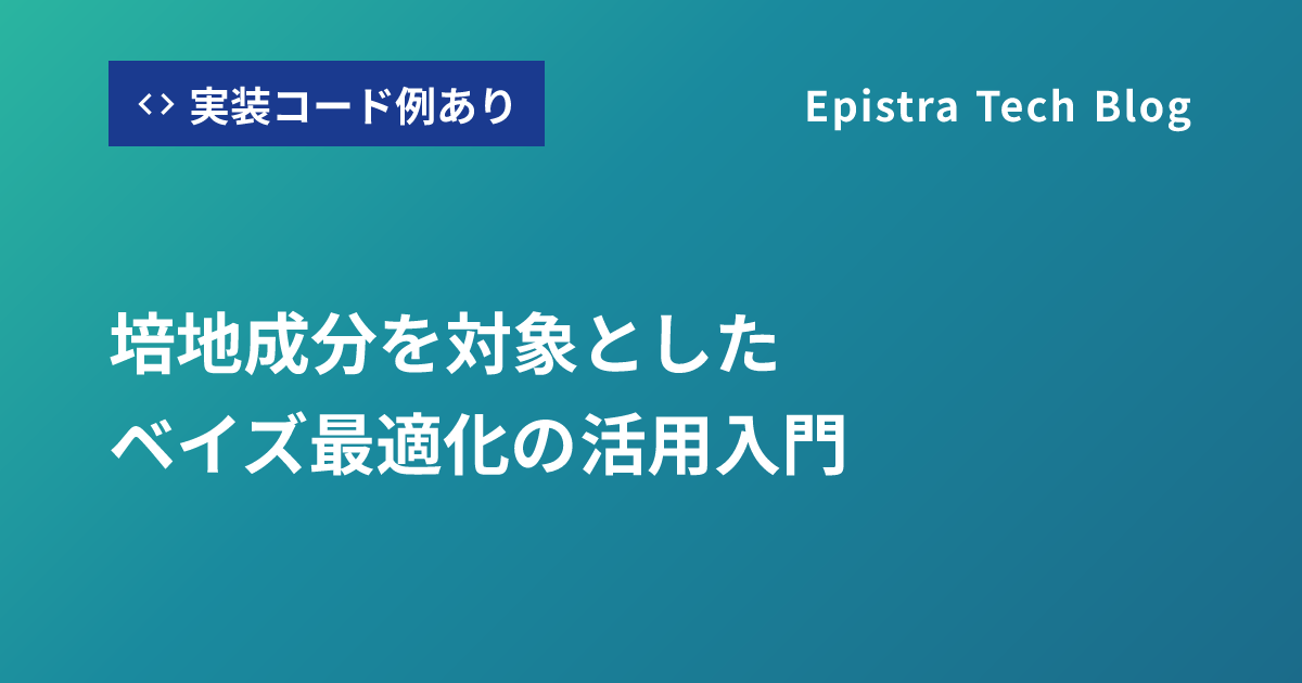 培地成分を対象としたベイズ最適化の活用入門
