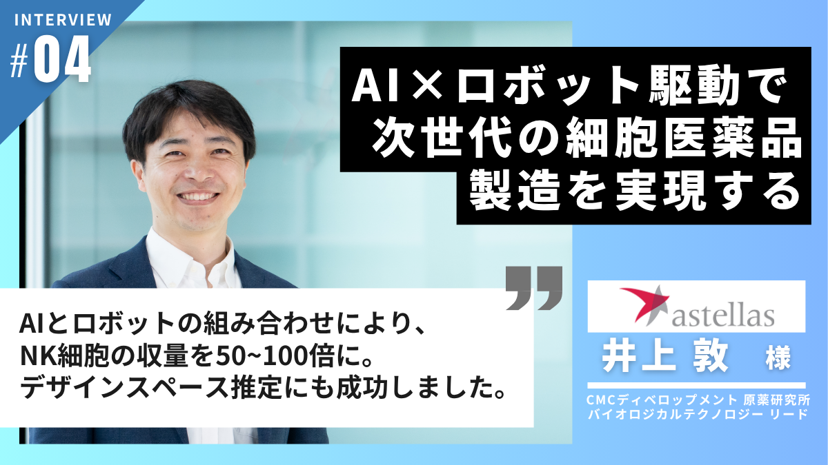 AI × ロボット駆動で次世代の細胞医薬品製造を実現する