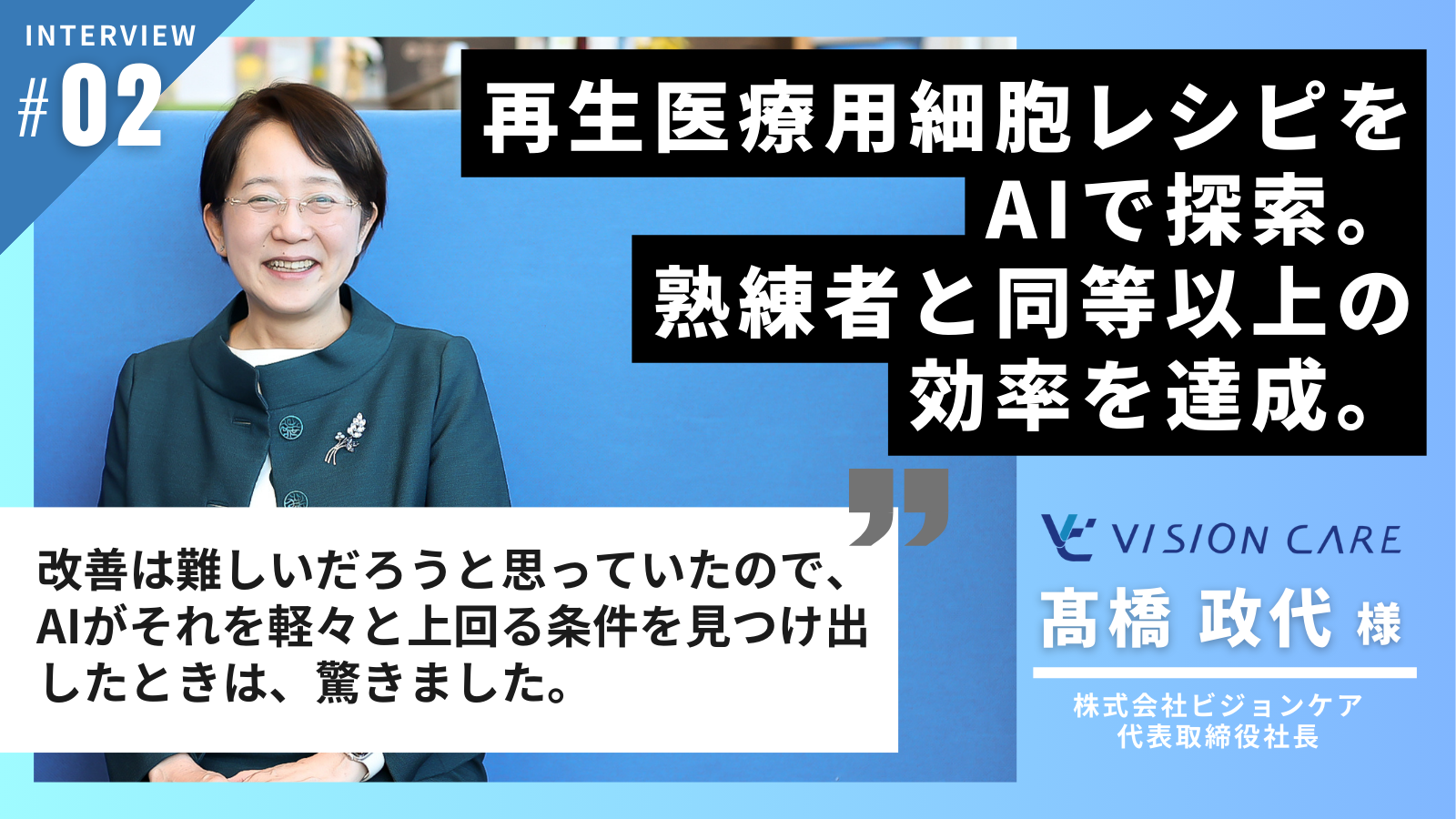 再生医療用細胞レシピをAIで探索。熟練者と同等以上の効率を達成。